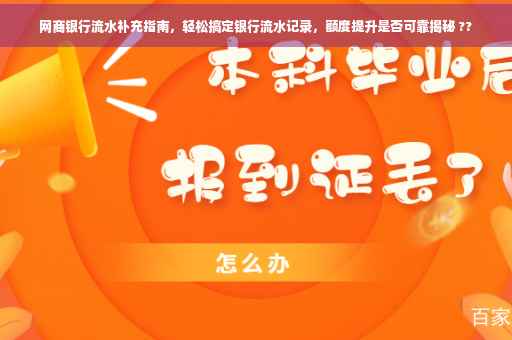 网商银行流水补充指南，轻松搞定银行流水记录，额度提升是否可靠揭秘 ??