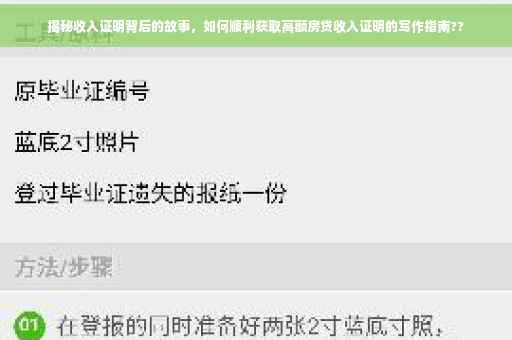 揭秘收入证明背后的故事，如何顺利获取高额房贷收入证明的写作指南??
