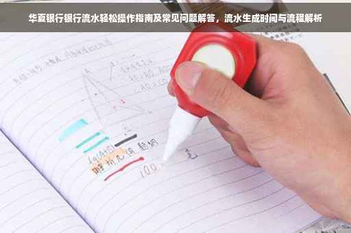 华夏银行银行流水轻松操作指南及常见问题解答，流水生成时间与流程解析