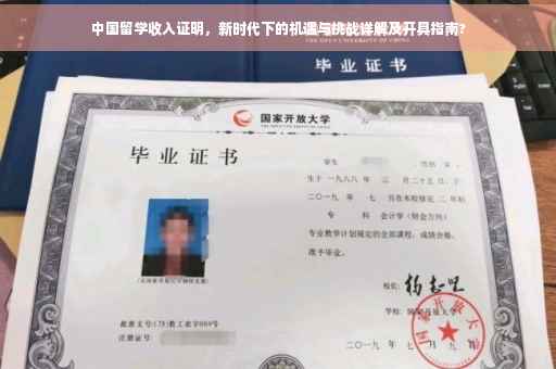中国留学收入证明，新时代下的机遇与挑战详解及开具指南?