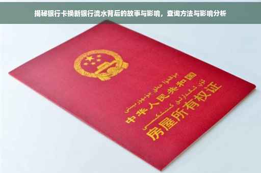 揭秘银行卡换新银行流水背后的故事与影响，查询方法与影响分析
