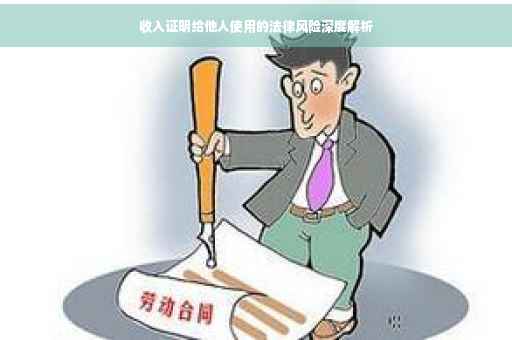收入证明给他人使用的法律风险深度解析