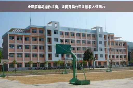 全面解读与操作指南，如何开具公司注销收入证明??