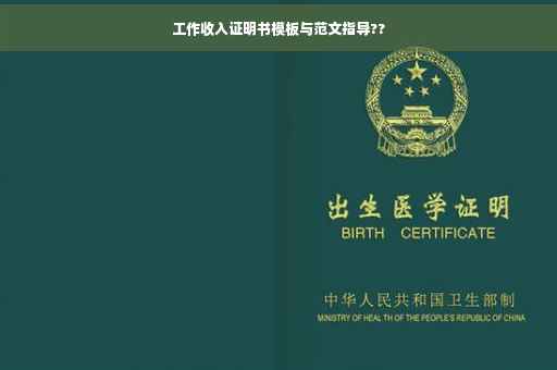 工作收入证明书模板与范文指导??