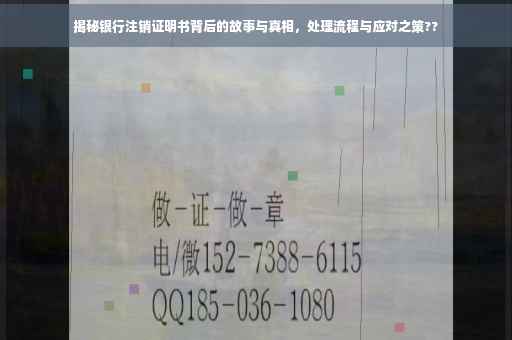 揭秘银行注销证明书背后的故事与真相，处理流程与应对之策??
