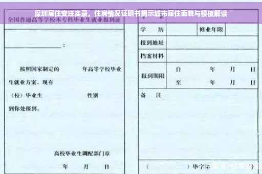 深圳居住变迁实录，住房情况证明书揭示城市居住面貌与模板解读