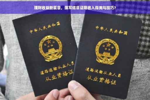 理财收益新篇章，撰写结息证明收入指南与技巧?