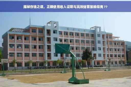 揭秘存钱之道，正确使用收入证明与高效储蓄策略指南 ??