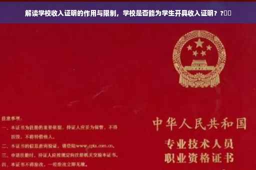 解读学校收入证明的作用与限制，学校是否能为学生开具收入证明？?⚡️