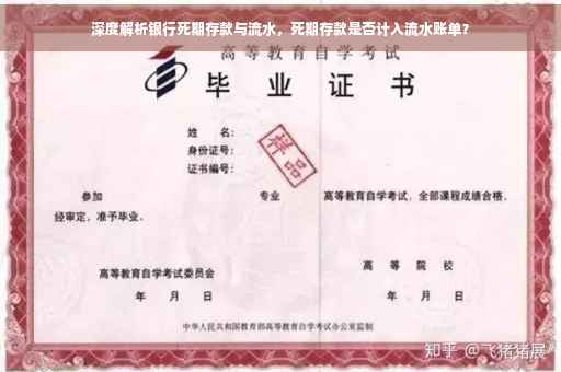 深度解析银行死期存款与流水，死期存款是否计入流水账单？