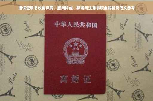 担保证明书收费详解，费用构成、标准与注意事项全解析及范文参考