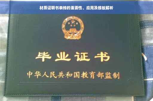 材质证明书表格的重要性、应用及模板解析