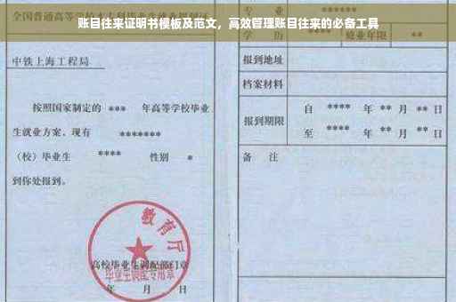 账目往来证明书模板及范文，高效管理账目往来的必备工具