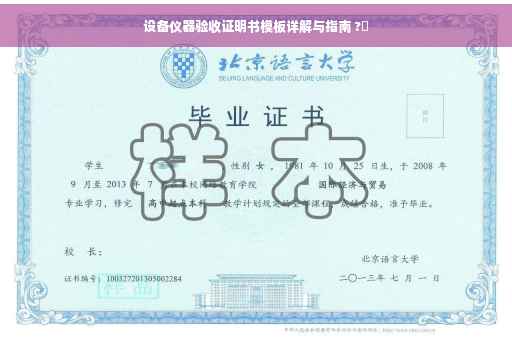设备仪器验收证明书模板详解与指南 ?✨