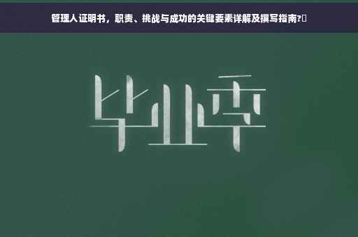 管理人证明书，职责、挑战与成功的关键要素详解及撰写指南?✨
