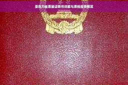 亚克力板质量证明书详解与质检报告概览