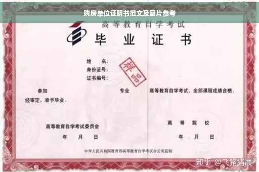 购房单位证明书范文及图片参考