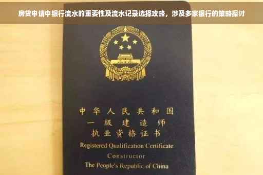 房贷申请中银行流水的重要性及流水记录选择攻略，涉及多家银行的策略探讨