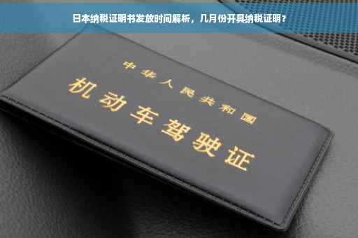 日本纳税证明书发放时间解析，几月份开具纳税证明？