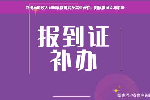 受伤后的收入证明模板详解及其重要性，附模板图片与解析