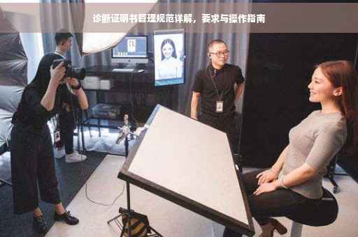 诊断证明书管理规范详解，要求与操作指南