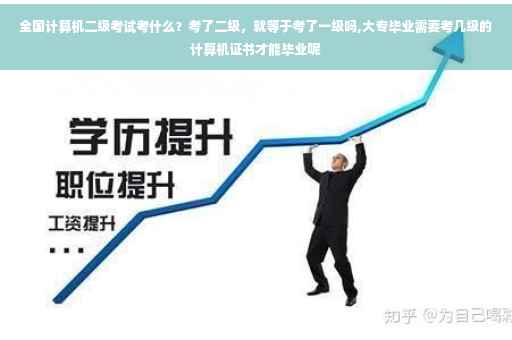 全国计算机二级考试考什么？考了二级，就等于考了一级吗,大专毕业需要考几级的计算机证书才能毕业呢