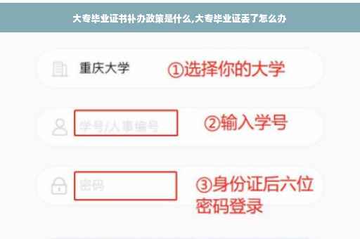 大专毕业证书补办政策是什么,大专毕业证丢了怎么办