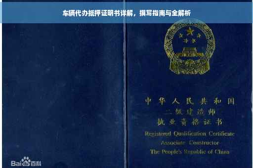 车辆代办抵押证明书详解，撰写指南与全解析