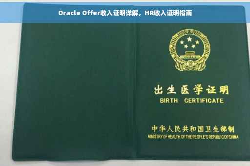 Oracle Offer收入证明详解，HR收入证明指南