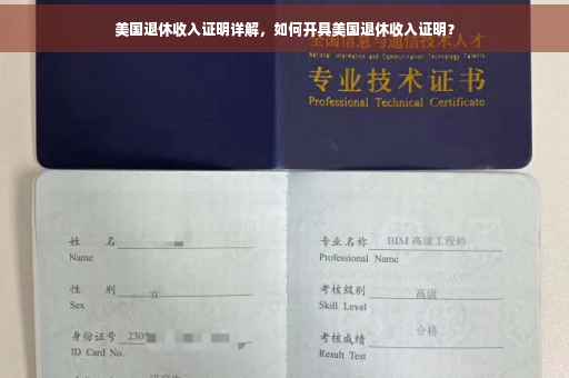 美国退休收入证明详解，如何开具美国退休收入证明？