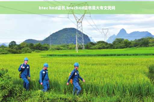 btec hnd证书,btechnd证书是大专文凭吗