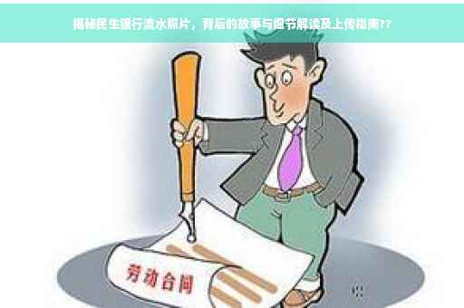揭秘民生银行流水照片，背后的故事与细节解读及上传指南??