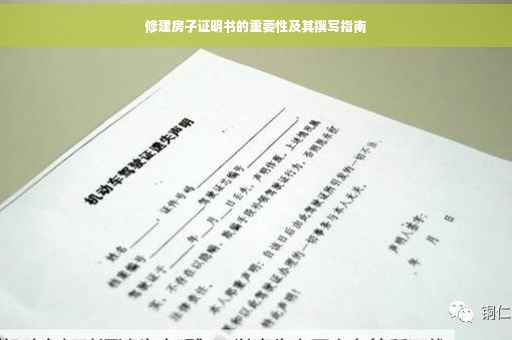 修建房子证明书的重要性及其撰写指南