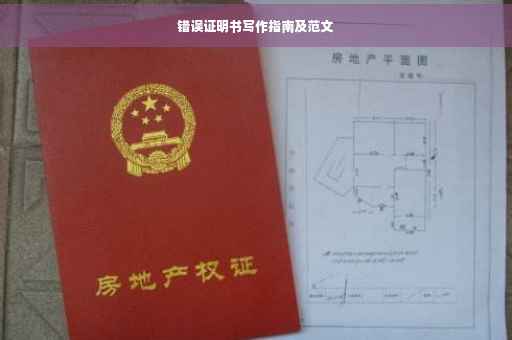 错误证明书写作指南及范文