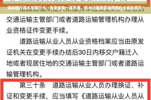 揭秘银行流水与银行卡，资金往来一览无遗，流水记录能否追溯银行卡丢失情况？