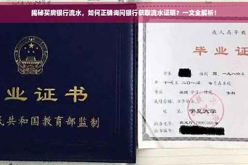 揭秘买房银行流水，如何正确询问银行获取流水证明？一文全解析！