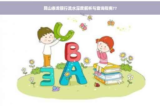 昆山泰龙银行流水深度解析与查询指南??