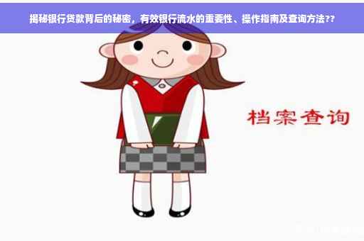 揭秘银行贷款背后的秘密，有效银行流水的重要性、操作指南及查询方法??