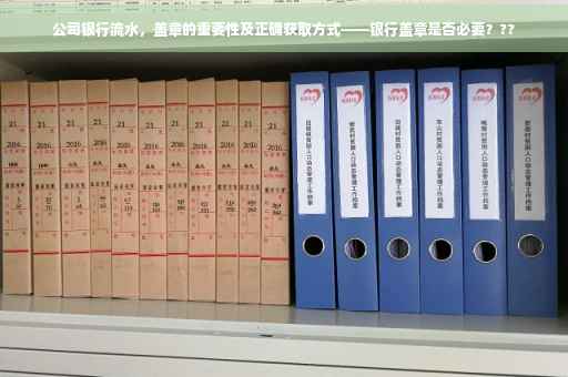 公司银行流水，盖章的重要性及正确获取方式——银行盖章是否必要？??