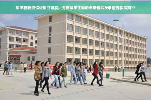 留学存款资信证明书详解，开启留学生涯的必备钥匙及申请流程指南??