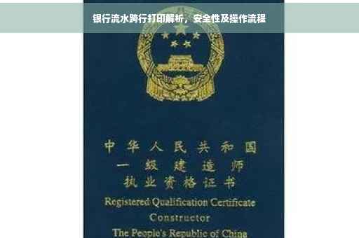 银行流水跨行打印解析，安全性及操作流程