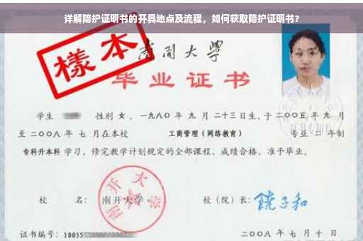 详解陪护证明书的开具地点及流程，如何获取陪护证明书？