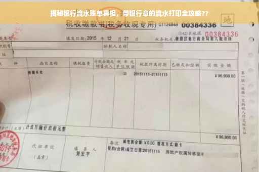 揭秘银行流水账单真相，带银行章的流水打印全攻略??
