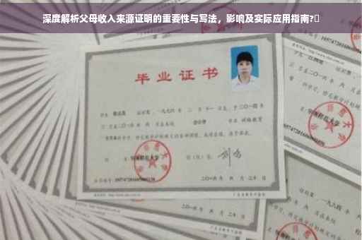 深度解析父母收入来源证明的重要性与写法，影响及实际应用指南?✨