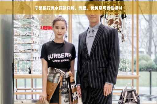 宁波银行流水贷款详解，流程、优势及可靠性探讨