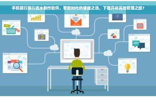 手机银行银行流水制作软件，智能时代的便捷之选，下载开启高效管理之旅?