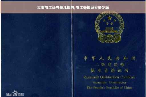 大专电工证书是几级的,电工等级证分多少级