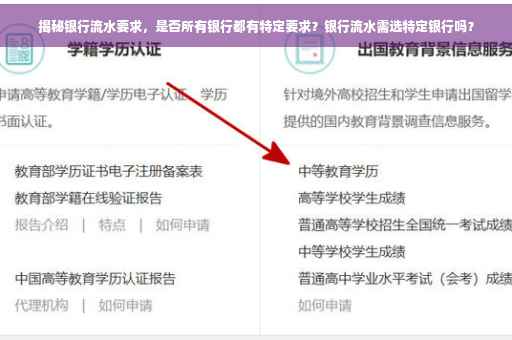 揭秘银行流水要求，是否所有银行都有特定要求？银行流水需选特定银行吗？