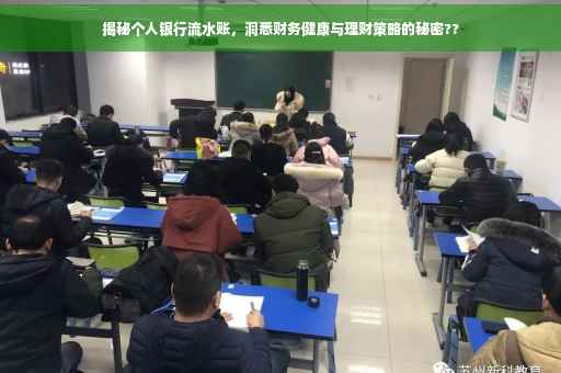 揭秘个人银行流水账，洞悉财务健康与理财策略的秘密??