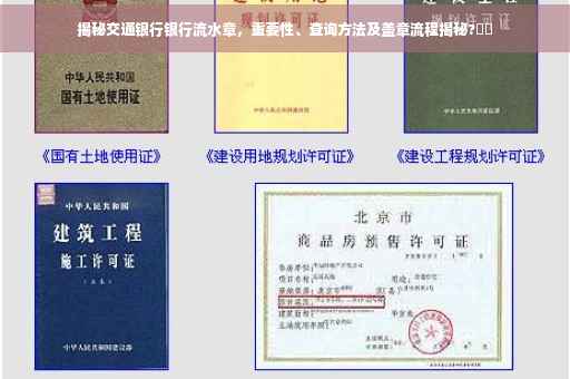 揭秘交通银行银行流水章，重要性、查询方法及盖章流程揭秘?⚡️